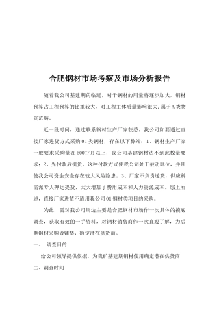 合肥钢材市场考察与市场分析报告