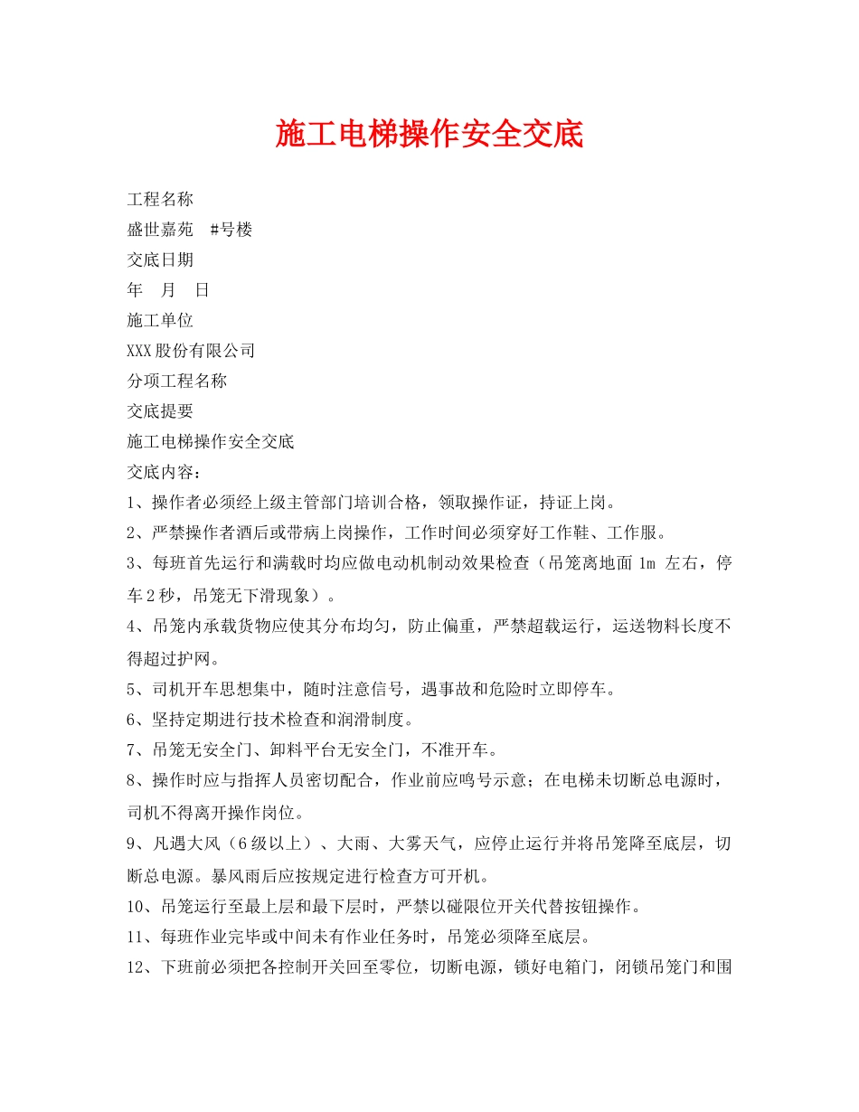 《管理资料-技术交底》之施工电梯操作安全交底 _第1页