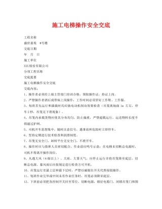 《管理资料-技术交底》之施工电梯操作安全交底 