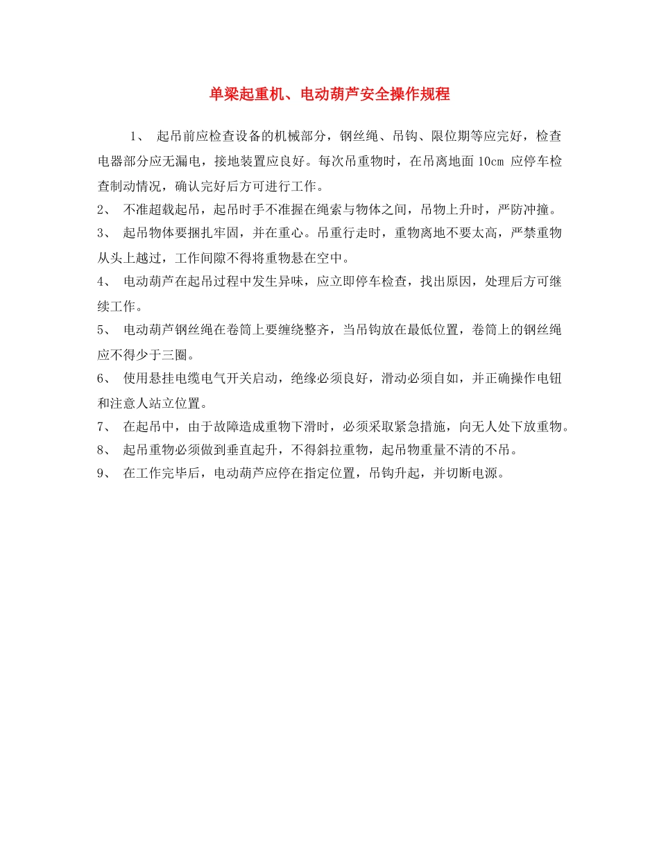 《安全操作规程》之单梁起重机、电动葫芦安全操作规程 _第1页