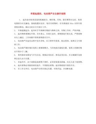 《安全操作规程》之单梁起重机、电动葫芦安全操作规程 