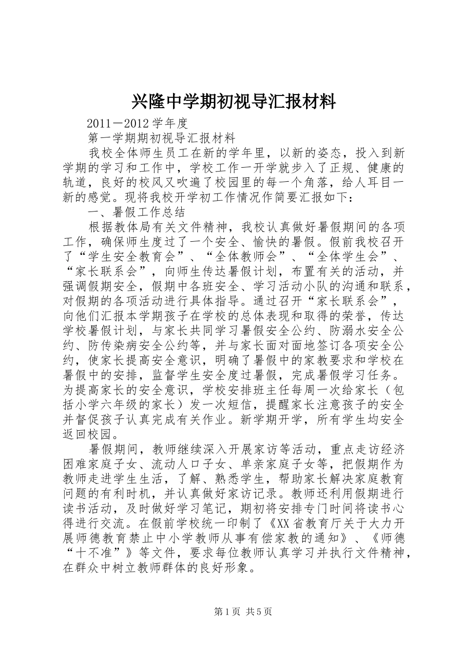 兴隆中学期初视导汇报材料 _第1页