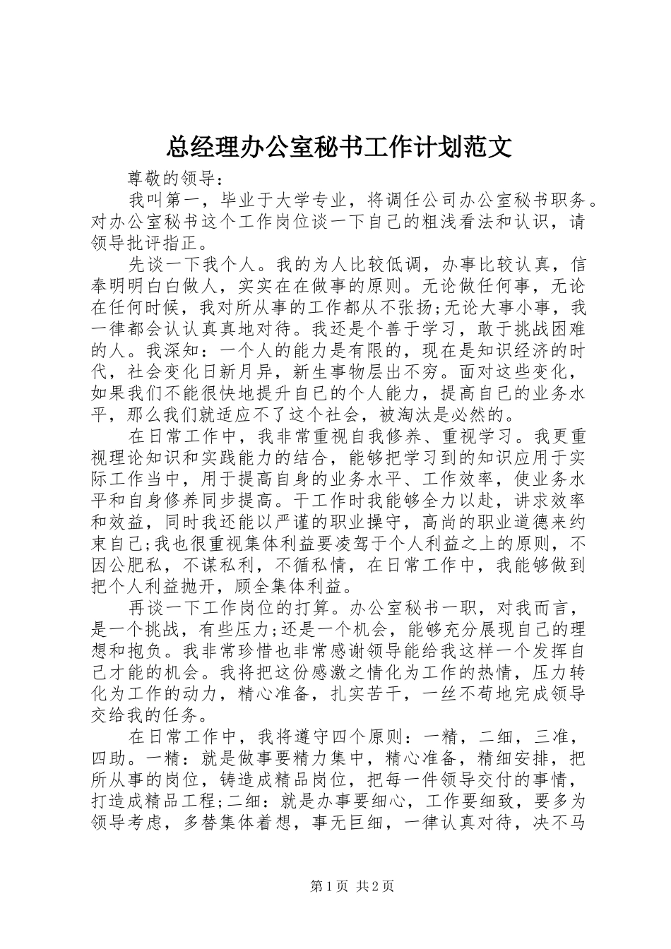 总经理办公室秘书工作计划范文_第1页