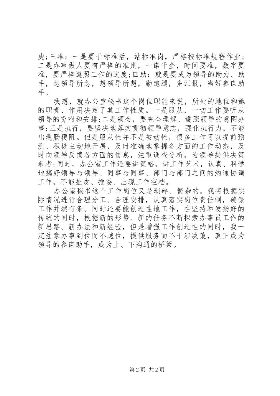 总经理办公室秘书工作计划范文_第2页