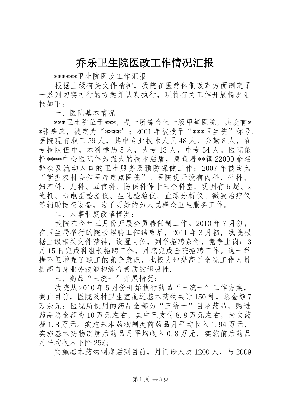 乔乐卫生院医改工作情况汇报 _第1页