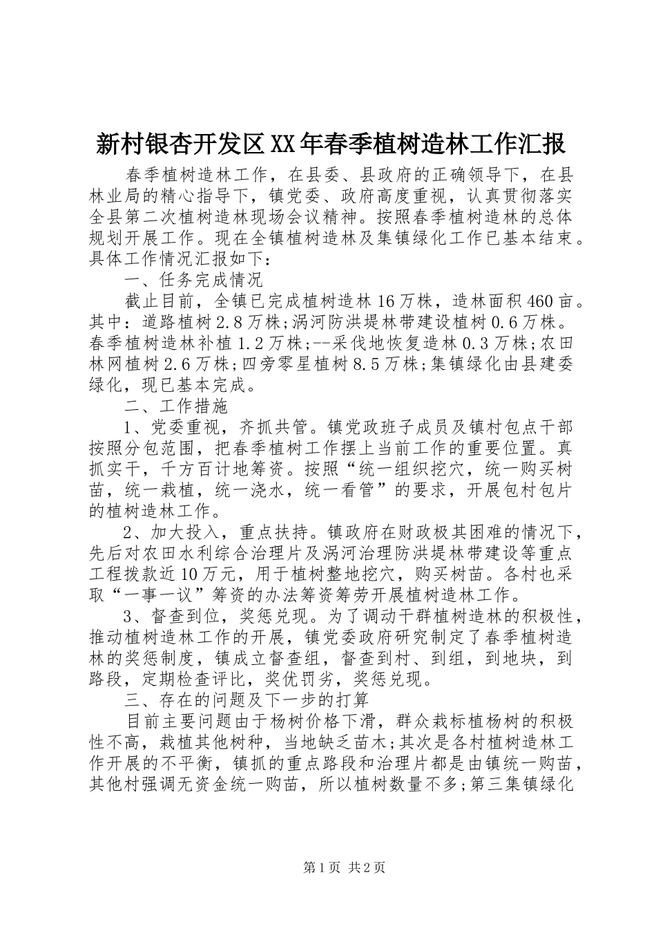 新村银杏开发区XX年春季植树造林工作汇报 _第1页