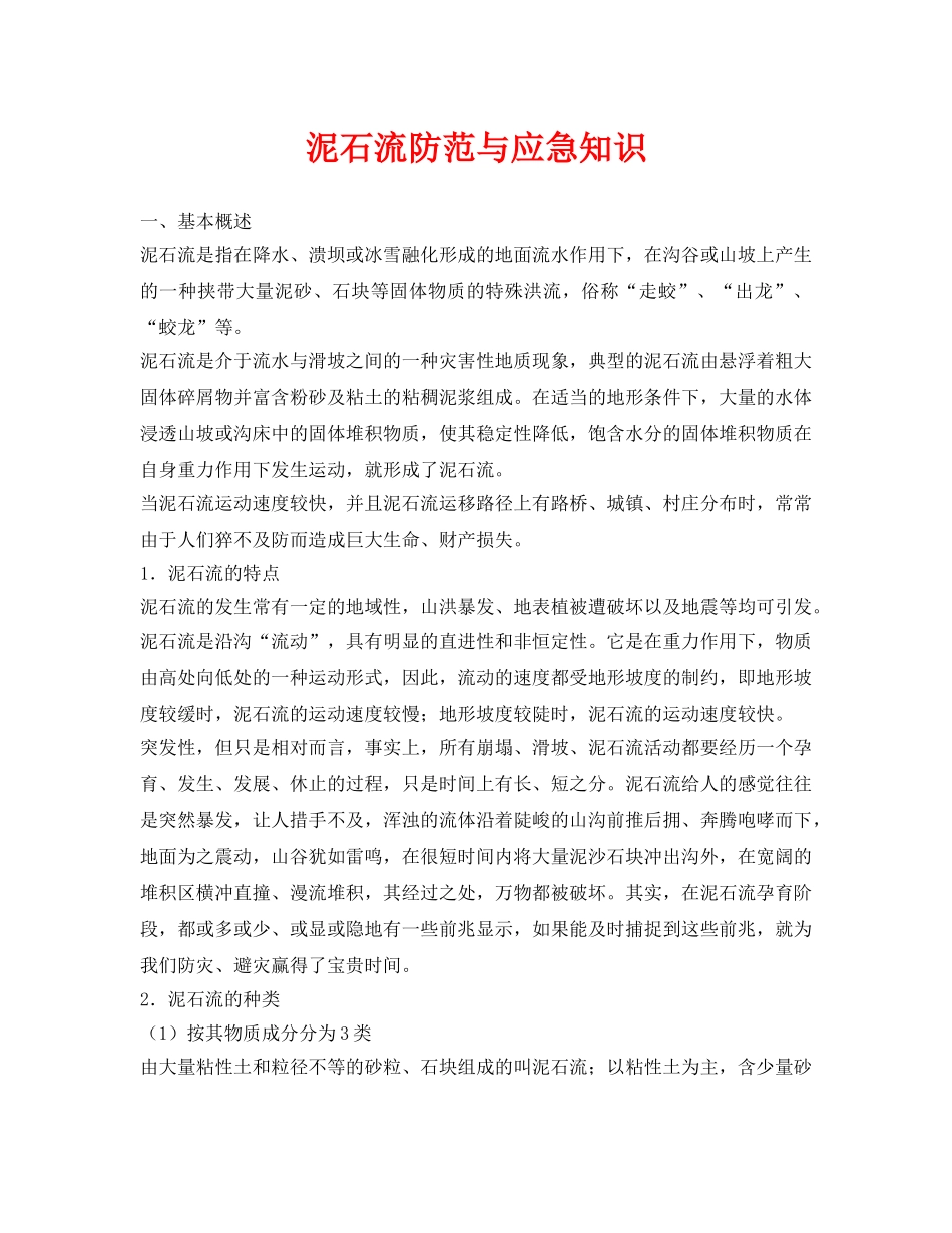 《安全常识-灾害防范》之泥石流防范与应急知识 _第1页