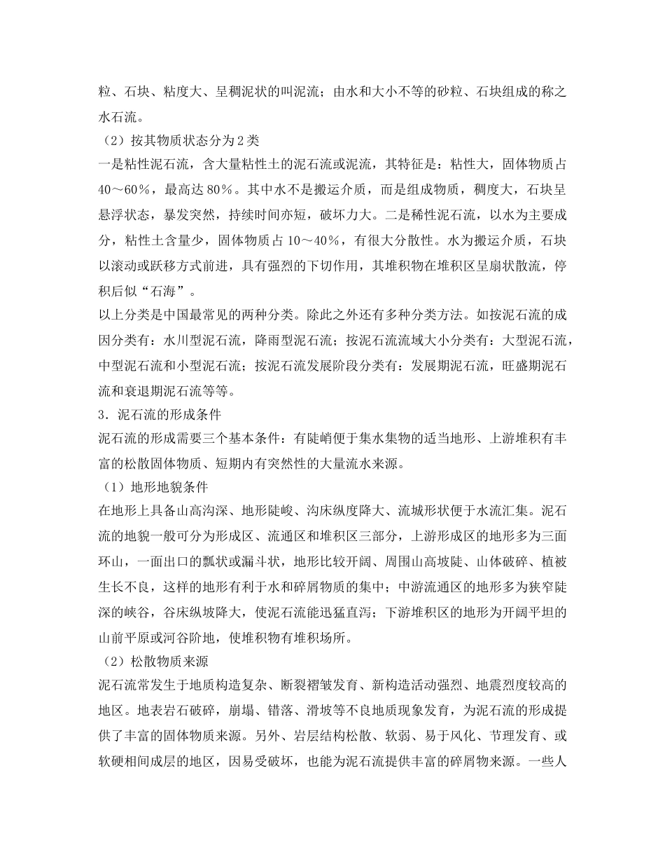 《安全常识-灾害防范》之泥石流防范与应急知识 _第2页