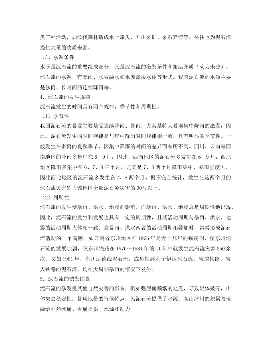 《安全常识-灾害防范》之泥石流防范与应急知识 _第3页