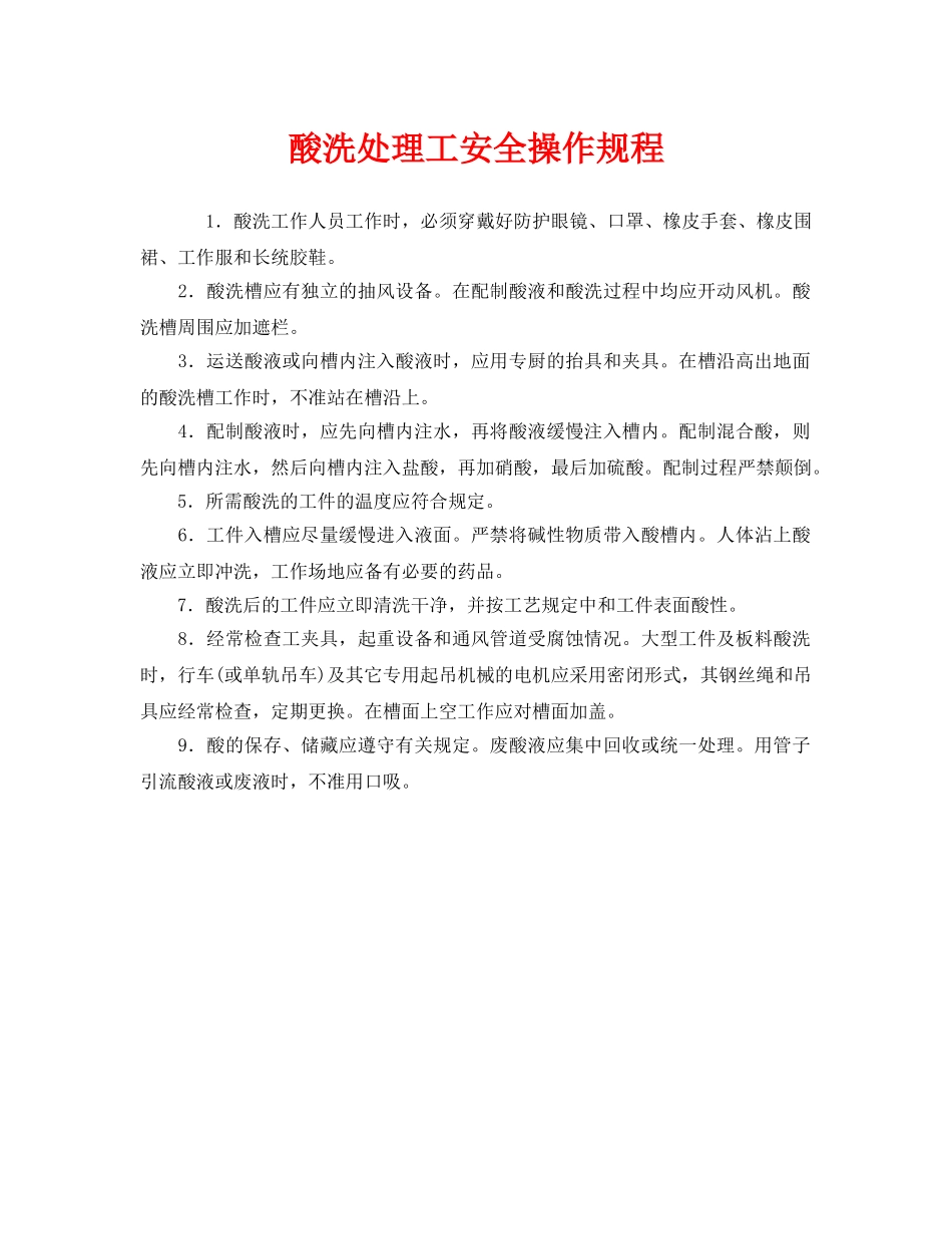 《安全操作规程》之酸洗处理工安全操作规程 _第1页