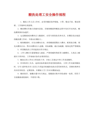 《安全操作规程》之酸洗处理工安全操作规程 