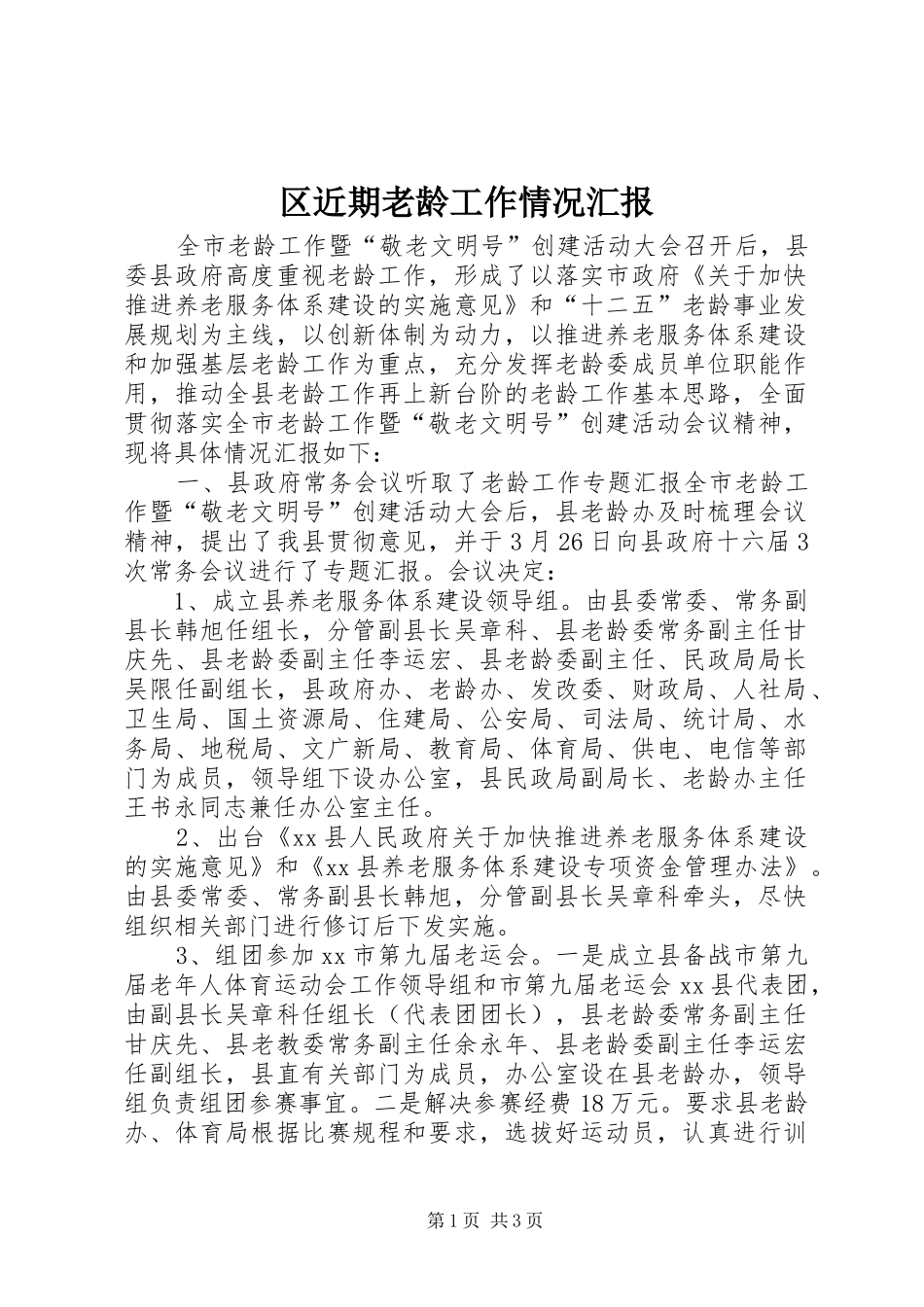 区近期老龄工作情况汇报 _第1页