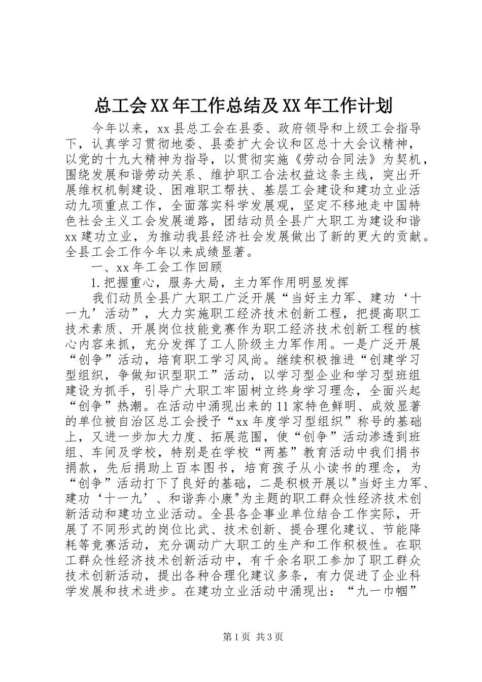 总工会XX年工作总结及XX年工作计划_第1页