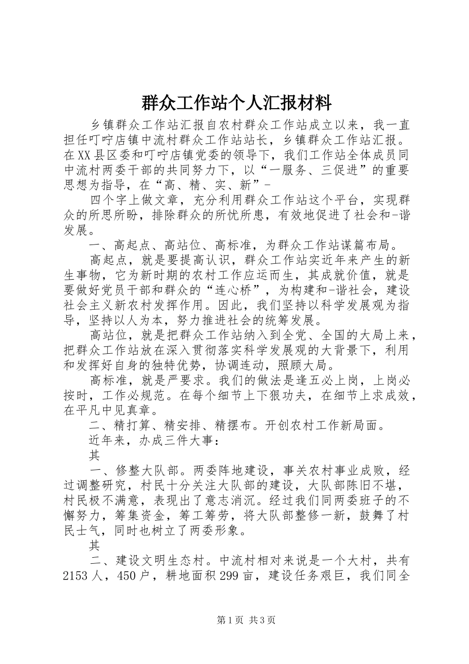 群众工作站个人汇报材料 _第1页