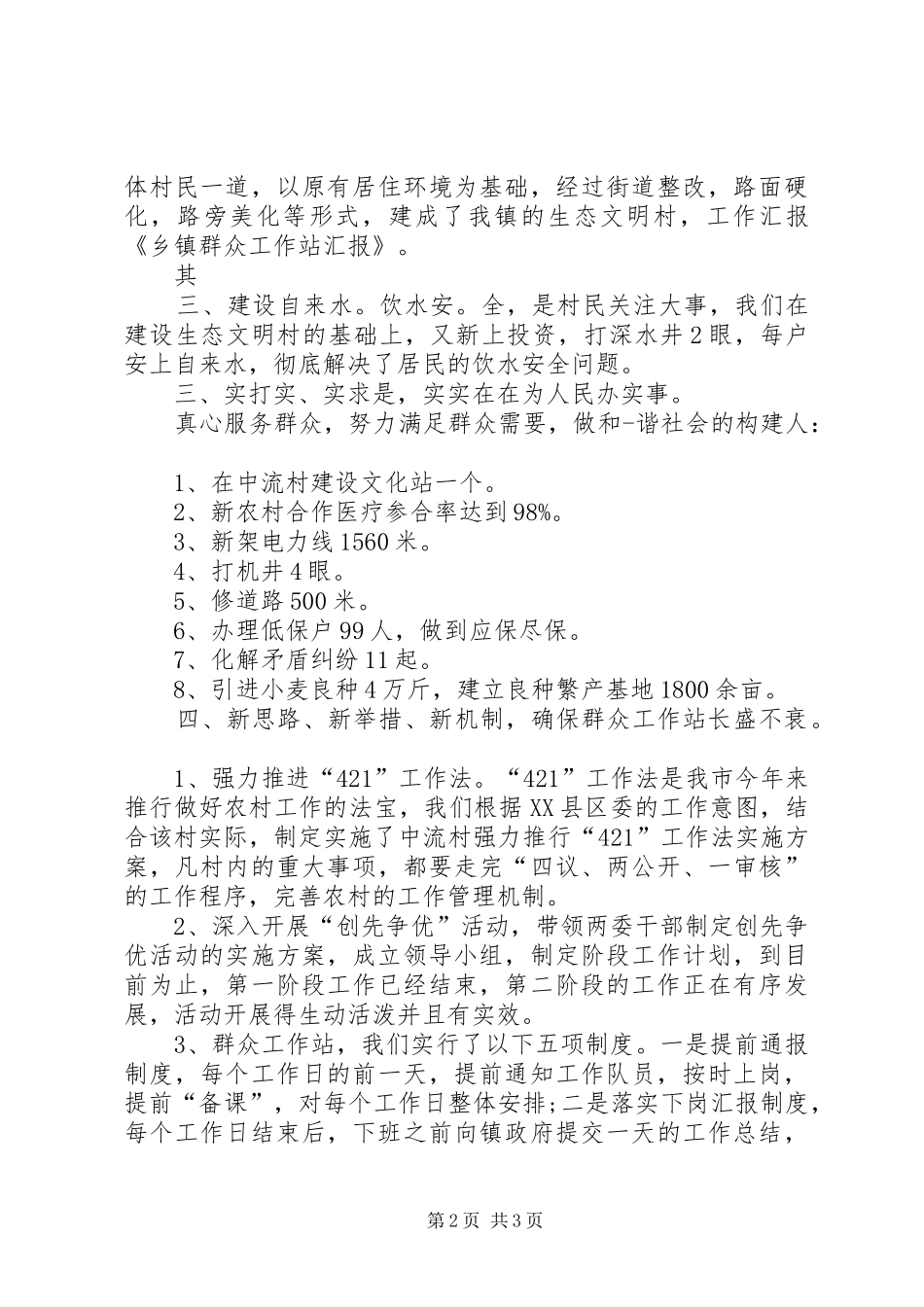 群众工作站个人汇报材料 _第2页