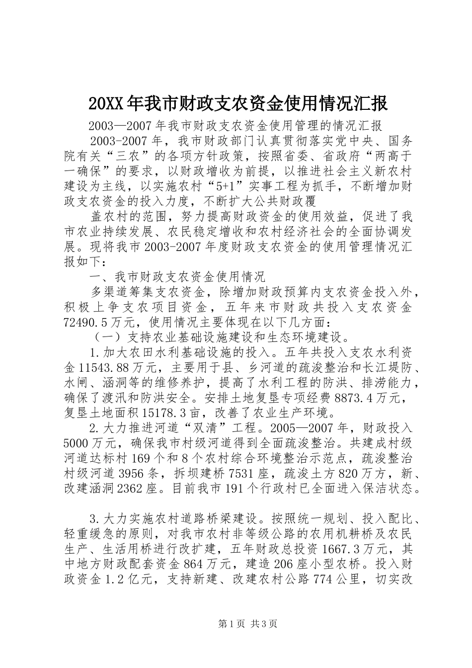 20XX年我市财政支农资金使用情况汇报 _第1页