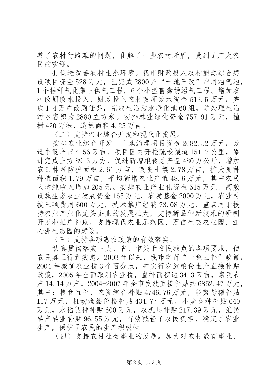 20XX年我市财政支农资金使用情况汇报 _第2页