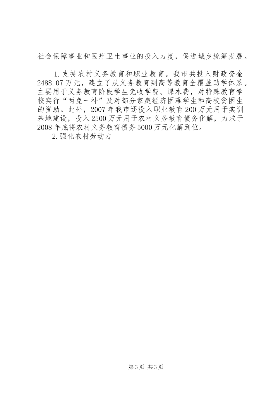 20XX年我市财政支农资金使用情况汇报 _第3页