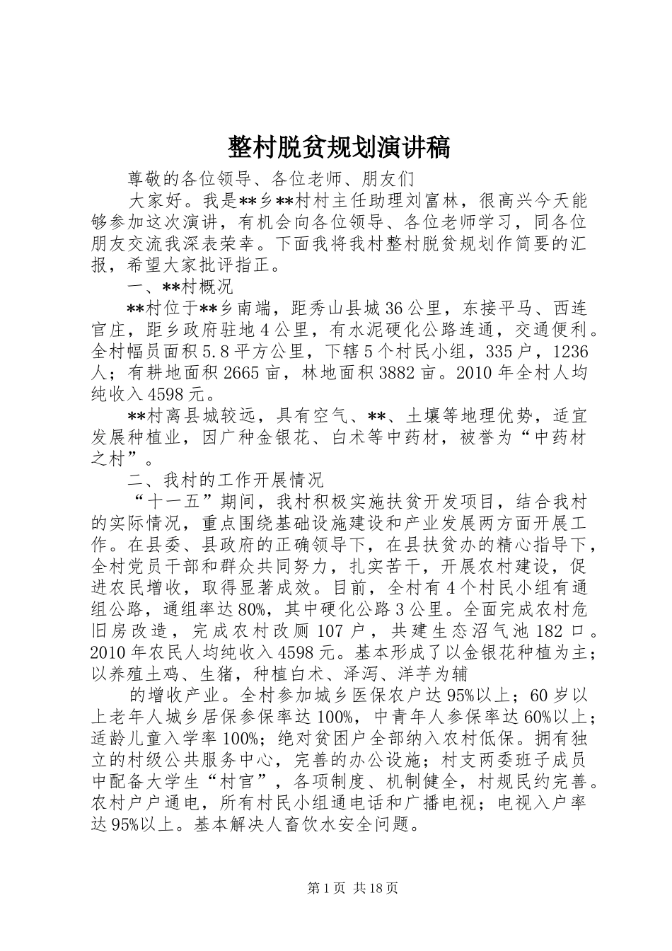 整村脱贫规划演讲稿_第1页