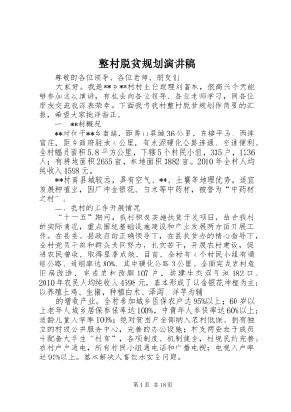 整村脱贫规划演讲稿