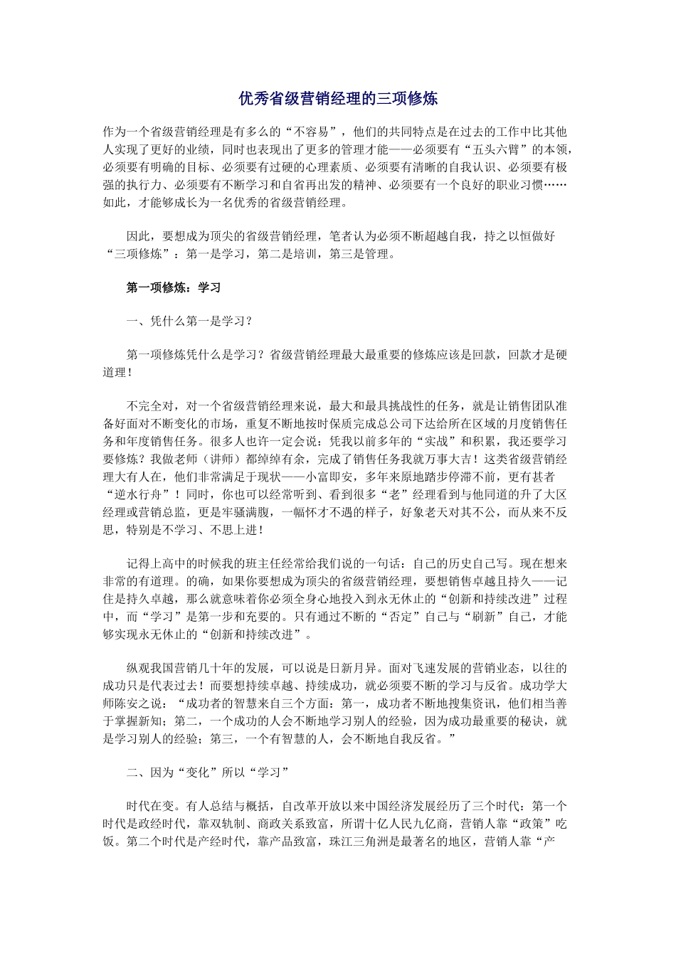 优秀省级营销经理的三项修炼_第1页
