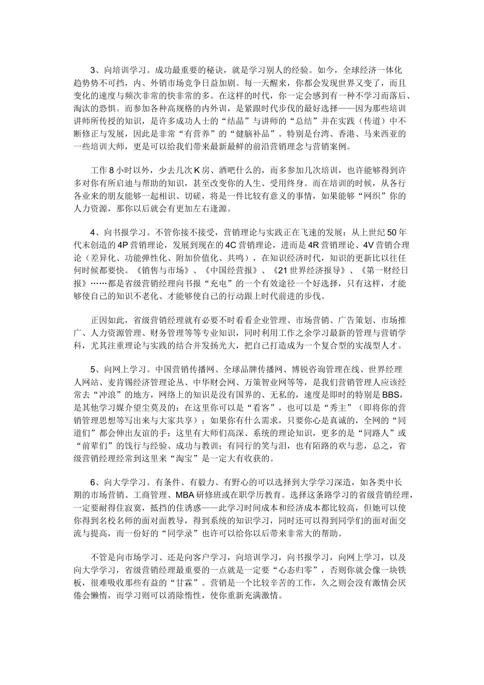 优秀省级营销经理的三项修炼_第3页