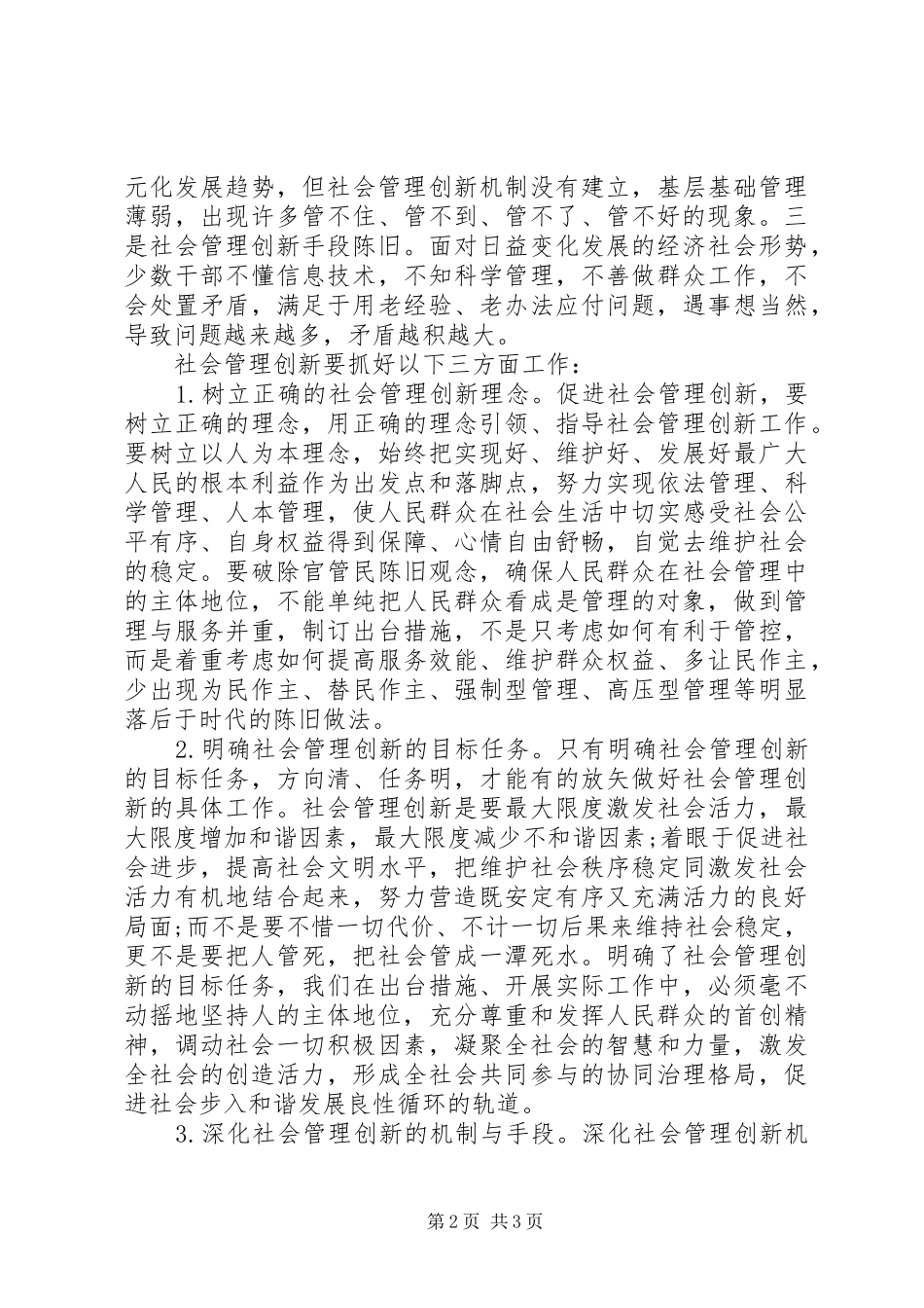 20XX年关于社会管理创新调研报告_第2页