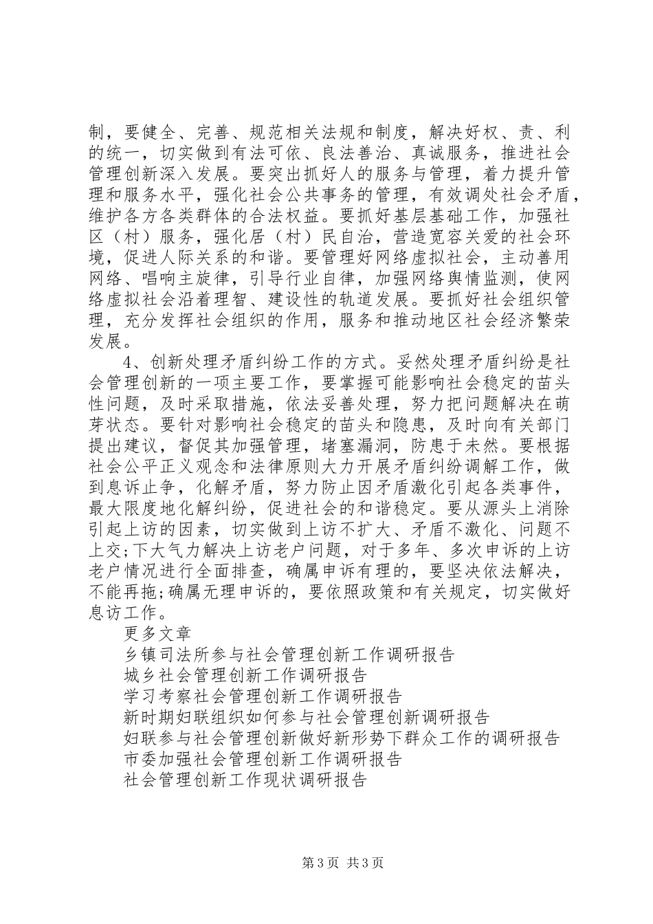 20XX年关于社会管理创新调研报告_第3页