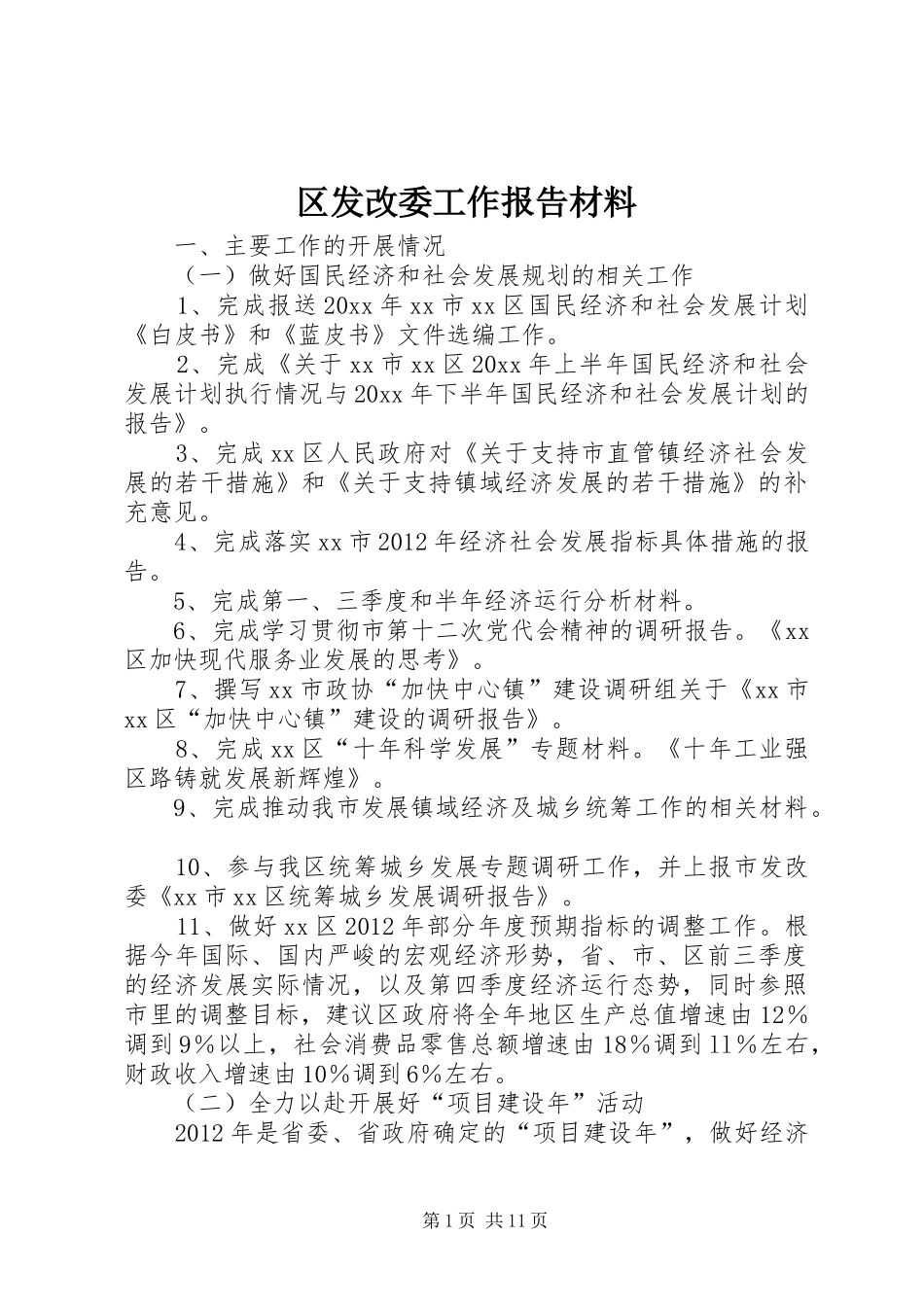 区发改委工作报告材料 _第1页