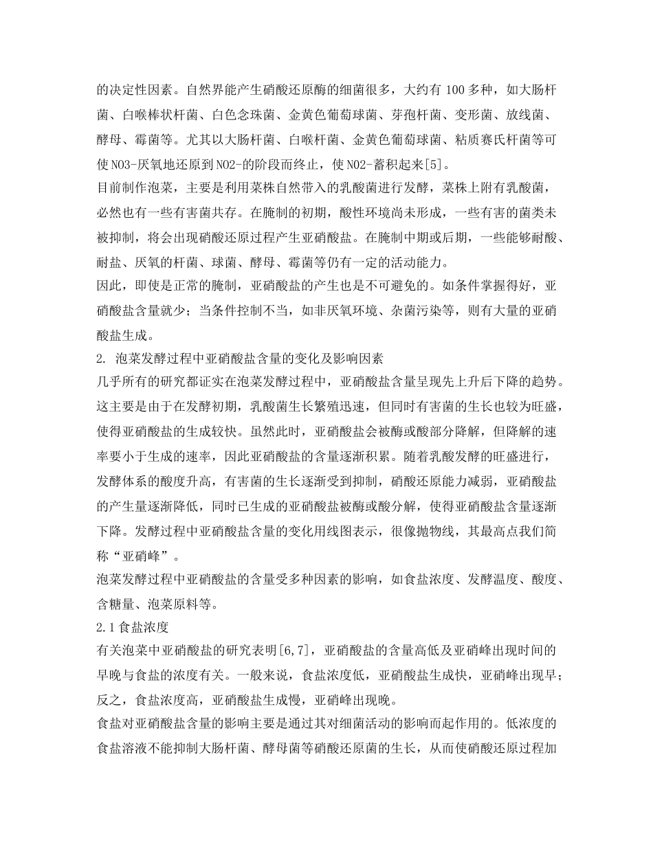 《安全管理论文》之泡菜生产过程中亚硝酸盐的产生与预防 _第2页