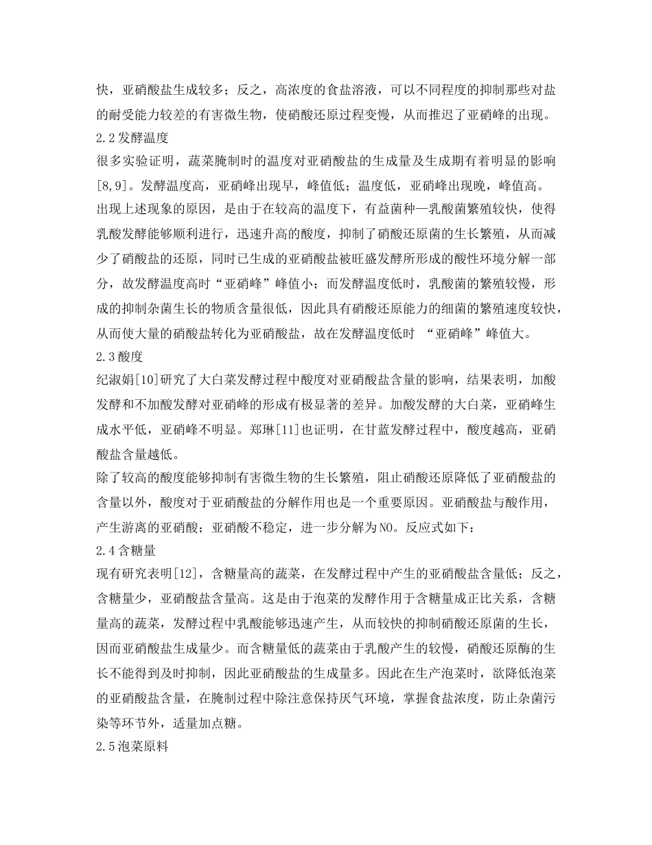 《安全管理论文》之泡菜生产过程中亚硝酸盐的产生与预防 _第3页