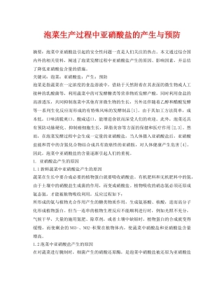 《安全管理论文》之泡菜生产过程中亚硝酸盐的产生与预防 