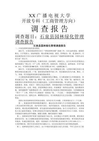 石泉县园林绿化管理调查报告 