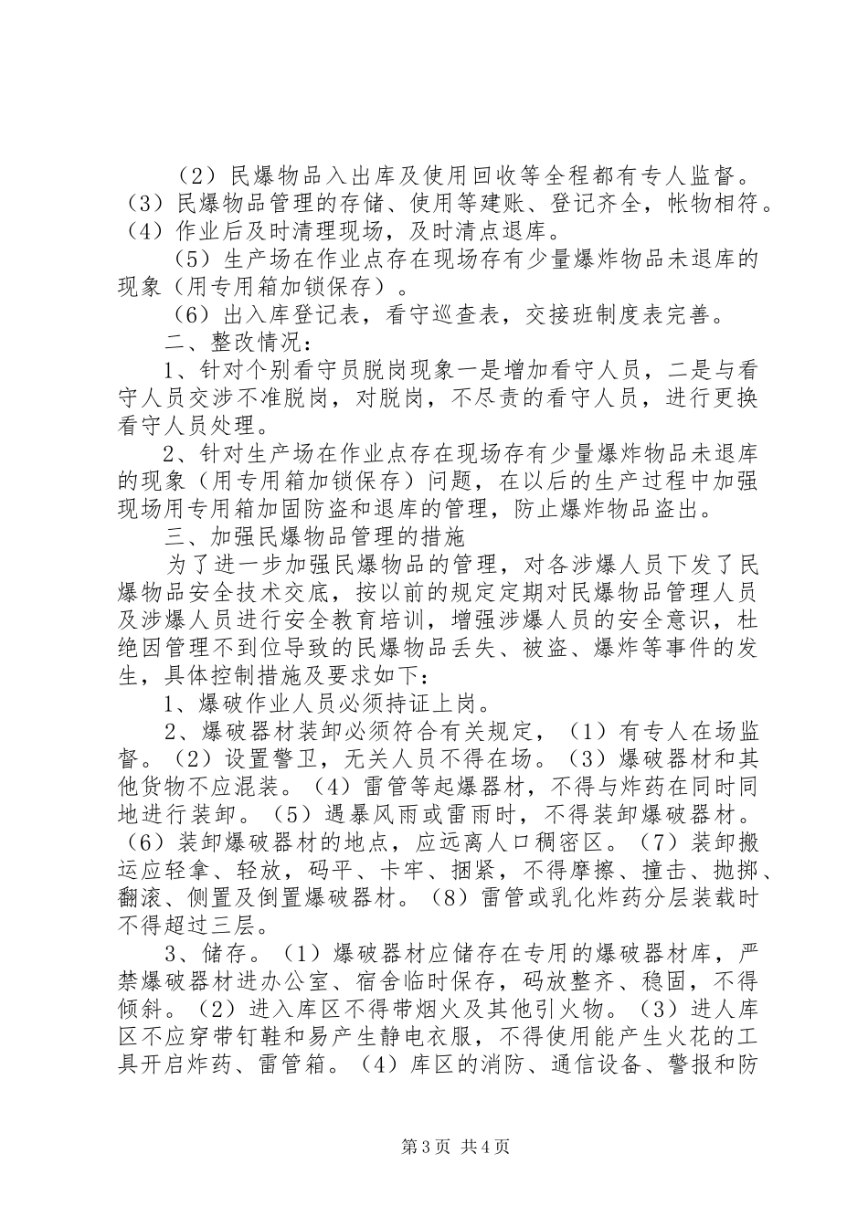 民用爆破物品自查报告 _第3页