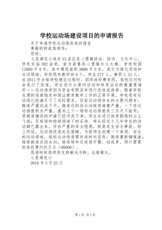 学校运动场建设项目的申请报告 