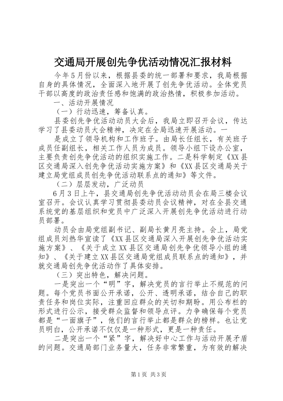 交通局开展创先争优活动情况汇报材料 _第1页