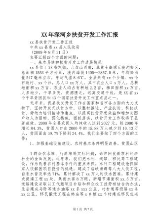 XX年深河乡扶贫开发工作汇报 