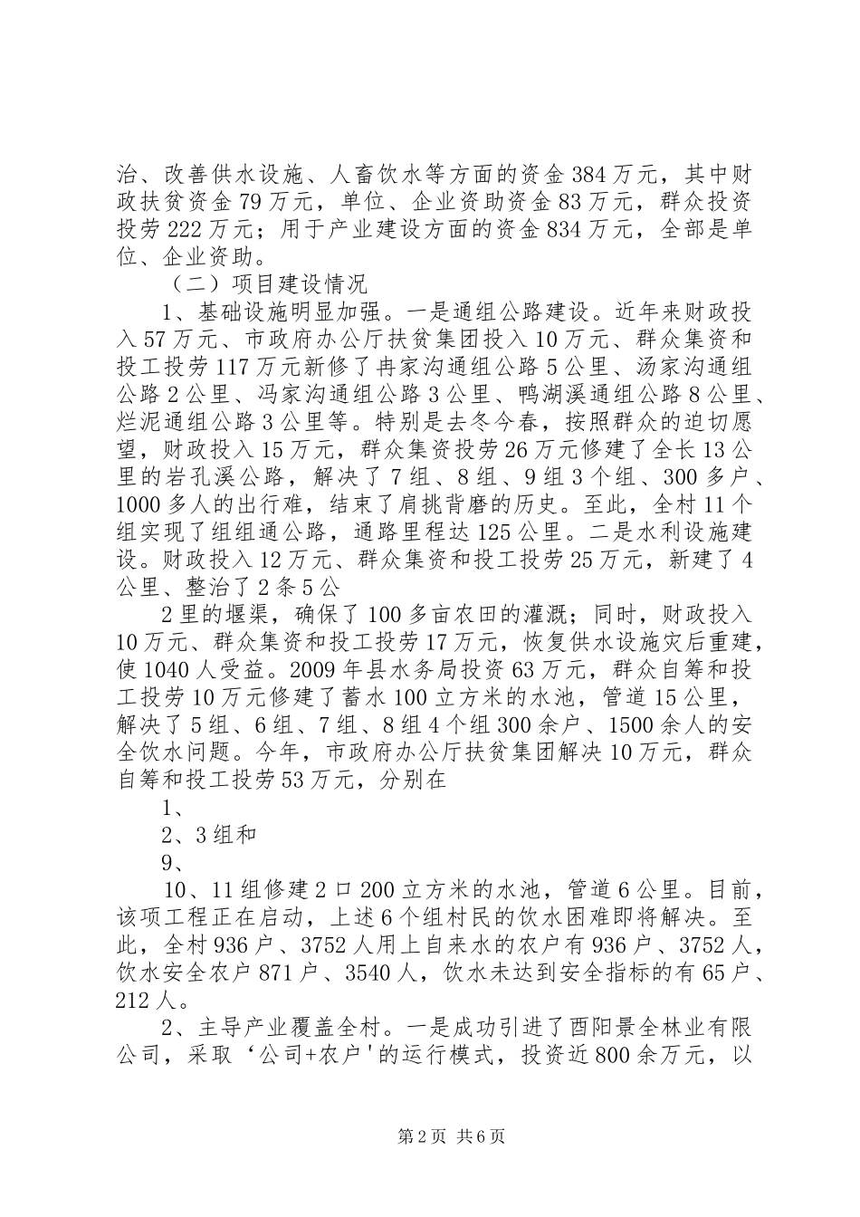 酉酬镇芭蕉村整村脱贫工作汇报材料 _第2页