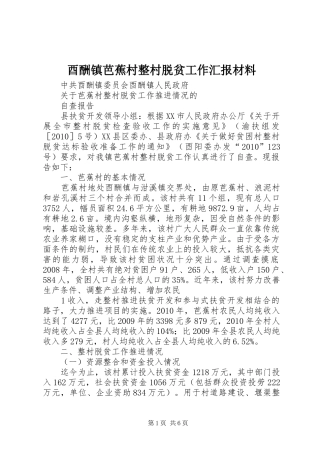 酉酬镇芭蕉村整村脱贫工作汇报材料 
