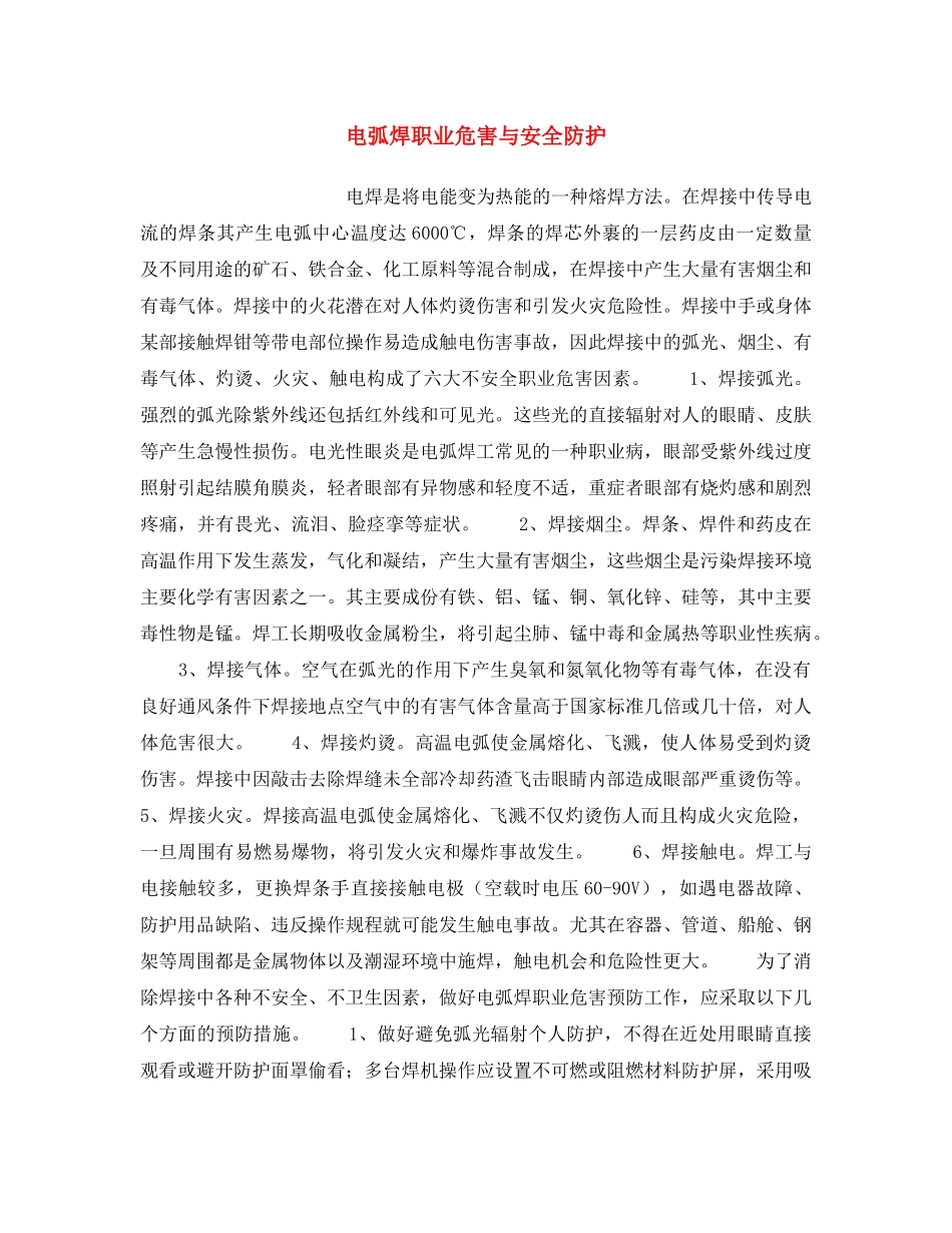 《安全操作规程》之电弧焊职业危害与安全防护 _第1页