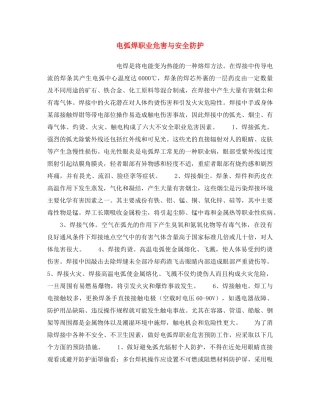 《安全操作规程》之电弧焊职业危害与安全防护 