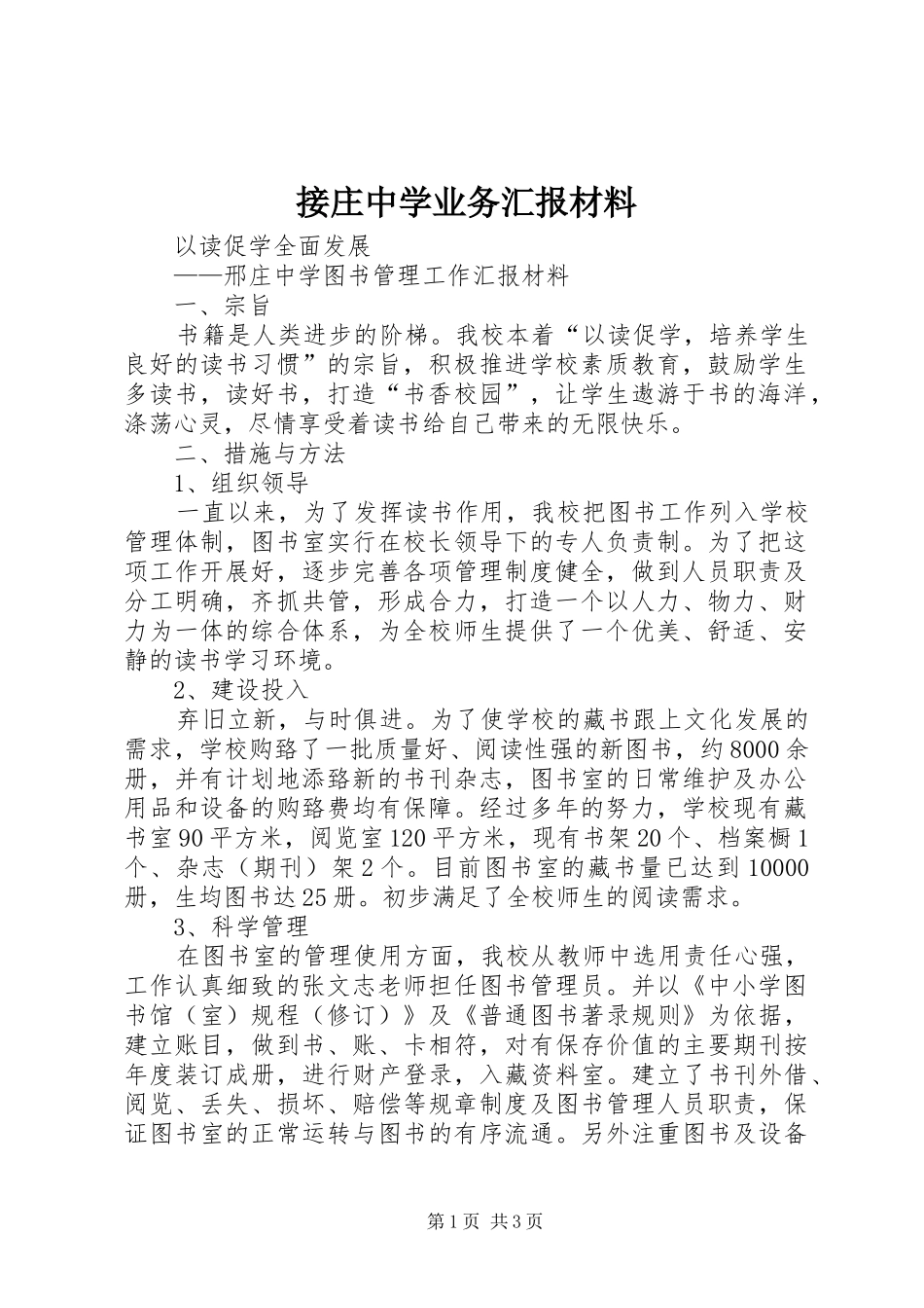 接庄中学业务汇报材料 _第1页