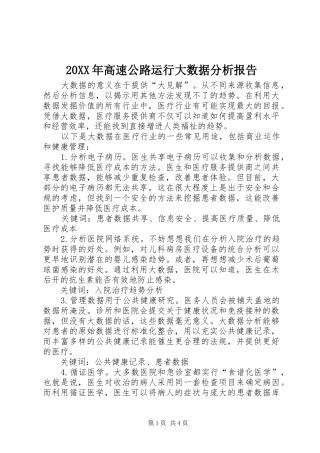 20XX年高速公路运行大数据分析报告 (3)