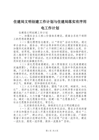 住建局文明创建工作计划与住建局落实有序用电工作计划