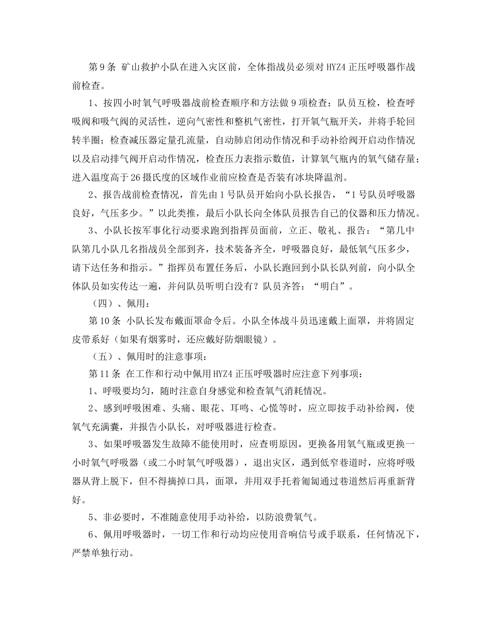 《安全操作规程》之HYZ4正压氧气呼吸器技术操作规程 _第2页