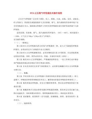 《安全操作规程》之HYZ4正压氧气呼吸器技术操作规程 