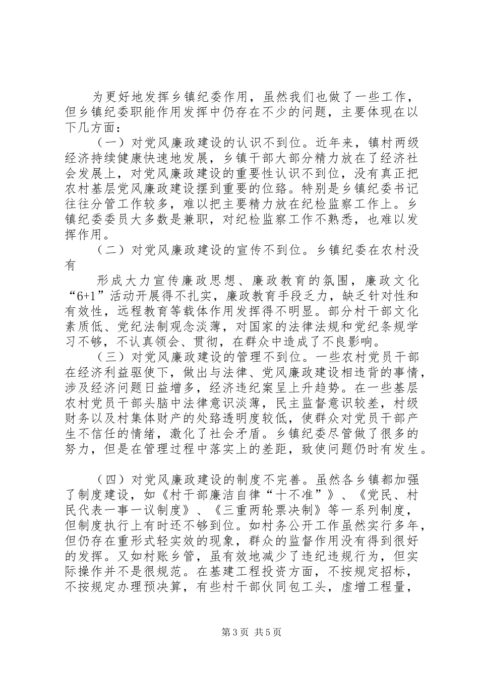 乡镇纪委职能作用调研报告 _第3页