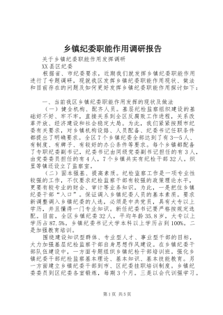 乡镇纪委职能作用调研报告 