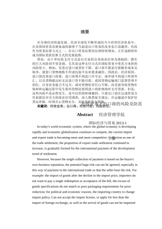 GC458托收业务下出口商的风险及防范 