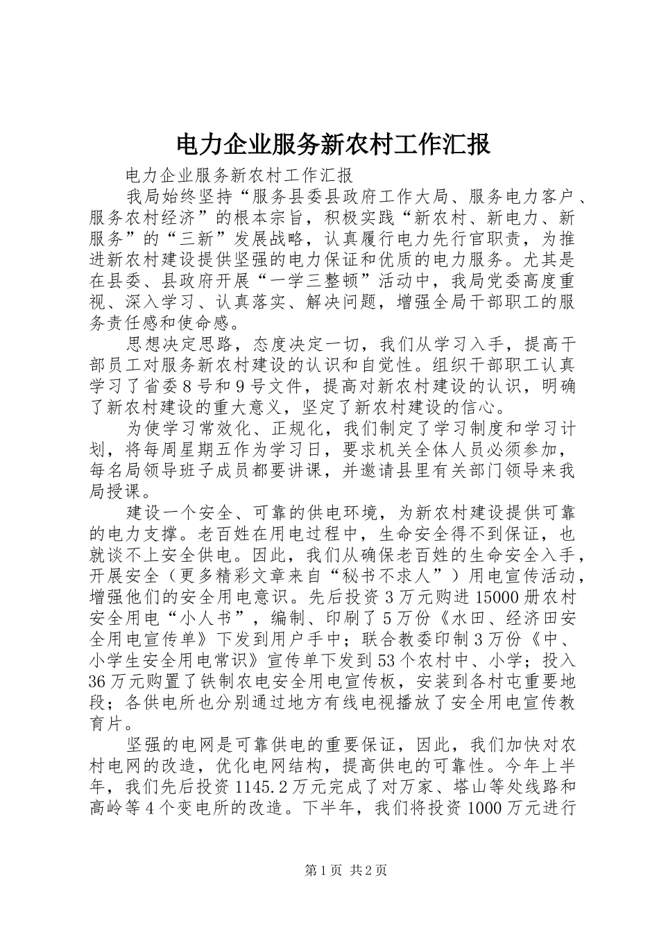 电力企业服务新农村工作汇报 _第1页